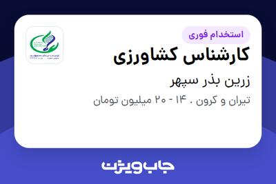 استخدام کارشناس کشاورزی در زرین بذر سپهر