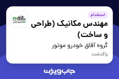 استخدام مهندس مکانیک (طراحی و ساخت) - آقا در گروه آفاق خودرو موتور