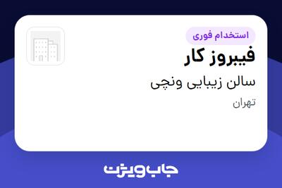 استخدام فیبروز کار - خانم در سالن زیبایی ونچی
