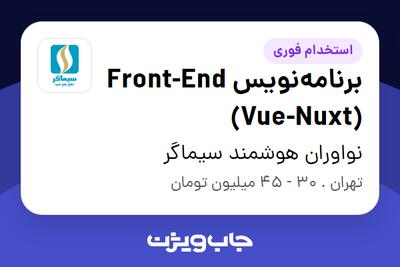استخدام برنامه‌نویس Front-End (Vue-Nuxt) در نواوران هوشمند سیماگر