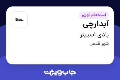 استخدام آبدارچی در بادی اسپینر