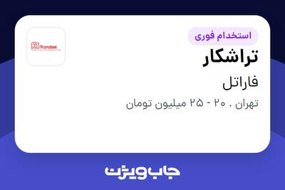 استخدام تراشکار - آقا در فاراتل