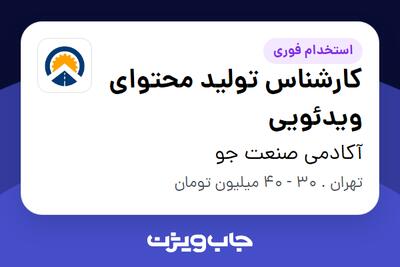 استخدام کارشناس تولید محتوای ویدئویی در آکادمی صنعت جو
