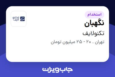استخدام نگهبان - آقا در تکنولایف