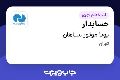 استخدام حسابدار در پویا موتور سپاهان