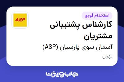 استخدام کارشناس پشتیبانی مشتریان در آسمان سوی پارسیان (ASP)