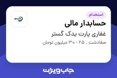 استخدام حسابدار مالی در غفاری پارت یدک گستر