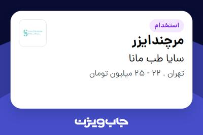 استخدام مرچندایزر - آقا در سایا طب مانا