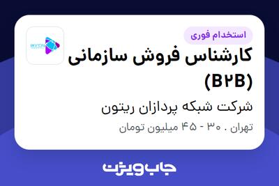 استخدام کارشناس فروش سازمانی (B2B) در شرکت شبکه پردازان ریتون