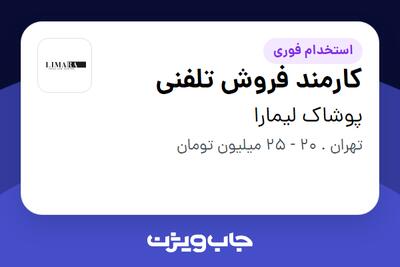 استخدام کارمند فروش تلفنی - خانم در پوشاک لیمارا