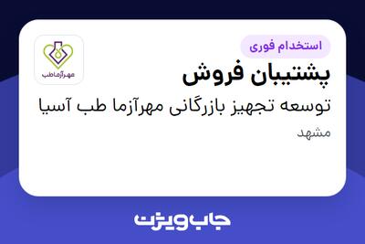 استخدام پشتیبان فروش در توسعه تجهیز بازرگانی مهرآزما طب آسیا