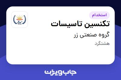 استخدام تکنسین تاسیسات - آقا در گروه صنعتی زر