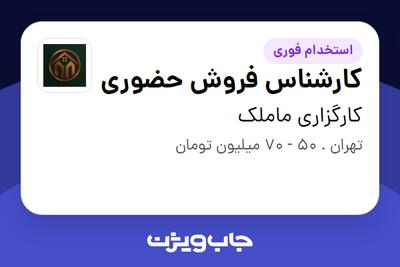 استخدام کارشناس فروش حضوری در کارگزاری ماملک