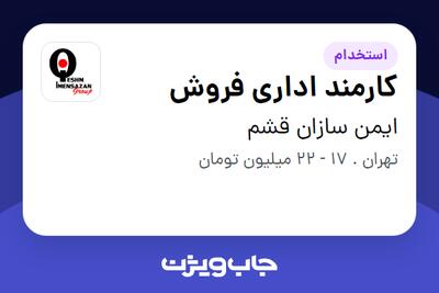 استخدام کارمند اداری فروش در ایمن سازان قشم