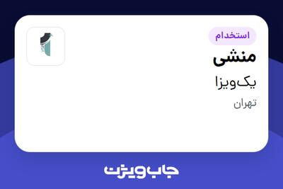 استخدام منشی - خانم در یک‌ویزا