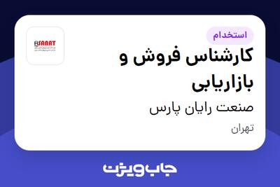 استخدام کارشناس فروش و بازاریابی در صنعت رایان پارس