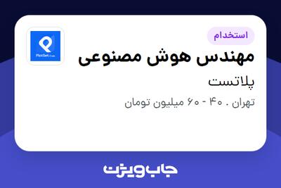 استخدام مهندس هوش مصنوعی در پلاتست