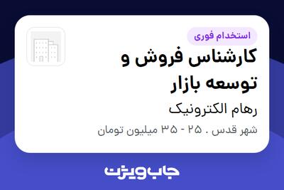 استخدام کارشناس فروش و توسعه بازار در رهام الکترونیک