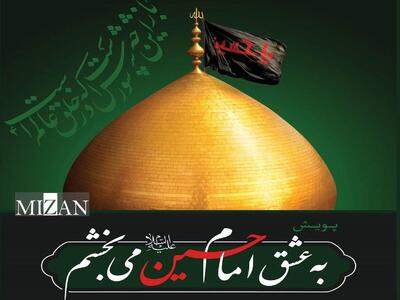 رئیس کل دادگستری استان ایلام: پویش «به عشق امام حسین (ع) می‌بخشم» نقش موثری در کاهش ورودی پرونده‌های قضایی دارد/ اطلاع‌رسانی ویژه این پویش در راهپیمایی اربعین