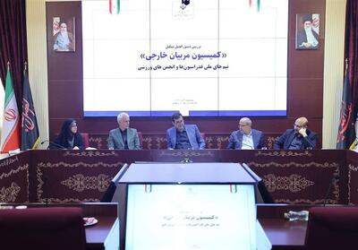 بررسی وضعیت استخدام مربیان خارجی در وزارت ورزش - پارس فوتبال