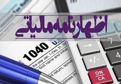 تمدید مهلت ارائه اظهارنامه اشخاص حقیقی و حقوقی  تا ۳۱ شهریورماه