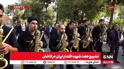 پخش زنده تشییع پیکر شهدای اقتدار ایران در کاشان