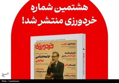شماره هشتم مجله خردورزی منتشر شد - تسنیم