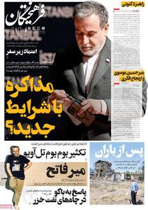 صفحه اول روزنامه فرهیختگان دوشنبه ۲۳ تیر