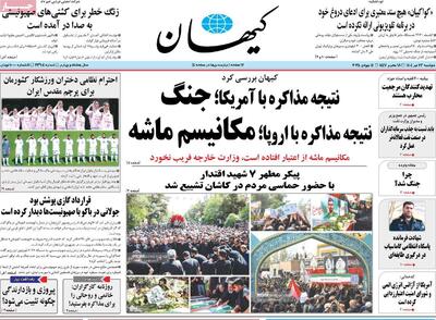صفحه اول روزنامه کیهان دوشنبه ۲۳ تیر