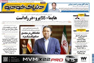 صفحه اول روزنامه دنیای خودرو دوشنبه ۲۳ تیر