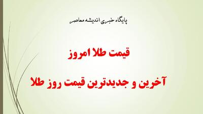 قیمت سکه طلا و قیمت طلای 18 عیار امروز دوشنبه 23 تیر 1404/ آخرین تغییرات قیمتی طلا در بازار