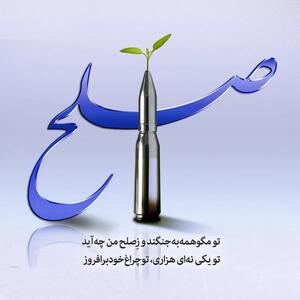 امروز با مولانا: تو مگو همه به جنگند و زِ صلح من چه آید /  تو یکی نِه‌ای هزاری تو چراغِ خود برافروز