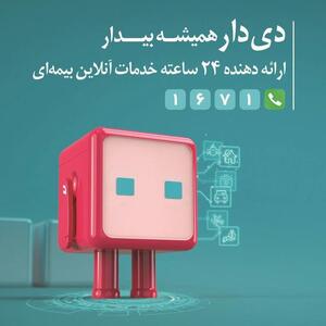 “دی‌دار” از مرز یک میلیون عضو گذشت / گام بلند بیمه دی در ارتقای تجربه مشتری | اقتصاد24