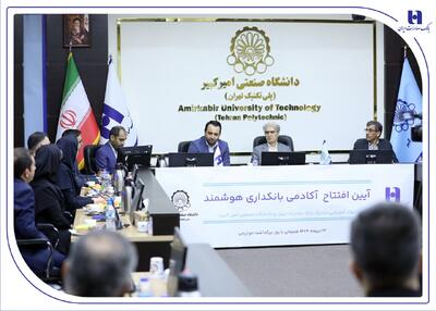 آغاز به کار «آکادمی بانکداری هوشمند» بانک صادرات ایران در دانشگاه صنعتی امیرکبیر | اقتصاد24
