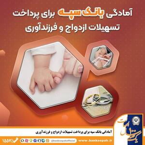 *آمادگی بانک سپه برای پرداخت تسهیلات ازدواج و فرزند‌آوری*