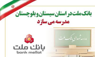 بانک ملت در استان سیستان و بلوچستان مدرسه می سازد