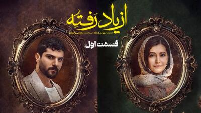 دانلود سریال از یاد رفته قسمت 1 (قسمت اول از یاد رفته) لینک مستقیم و رایگان