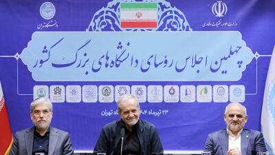 حضور پزشکیان در چهلمین اجلاس روسای دانشگاه های بزرگ کشور