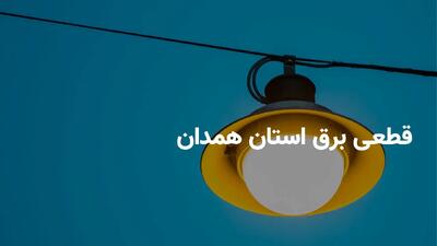 برنامه قطعی برق همدان سه شنبه ۲۴ تیر ۱۴۰۴ + ساعات خاموشی برق همدان سه شنبه ۲۴ تیر ۱۴۰۴