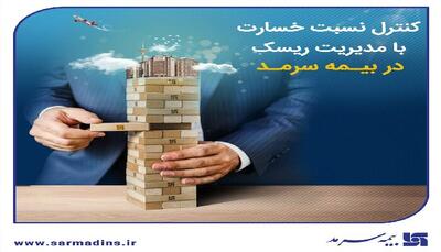  کنترل نسبت خسارت با مدیریت ریسک در بیمه سرمد 