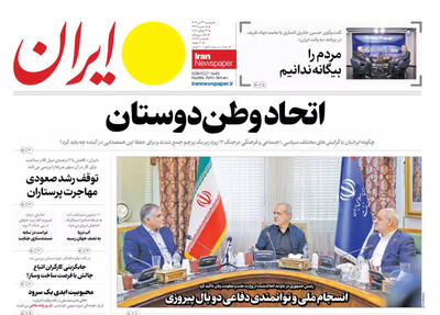 مرور روزنامه‌های ۲۳ تیر ۱۴۰۴