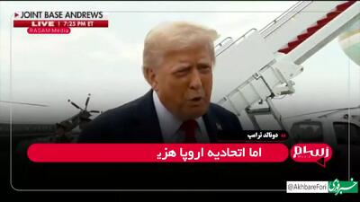 ترامپ به سیم آخر زد؛ به اوکراین پاتریوت می‌دهم اما به خرج اروپا
