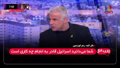 جملات تهدیدآمیز لاپید خطاب به کشورهای عربی: با ما درگیر نشوید!