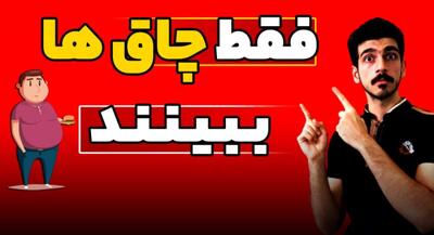 فقط افراد چاق ببینند! | جهان نیوز