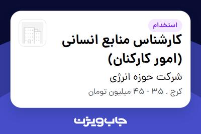 استخدام کارشناس منابع انسانی (امور کارکنان) در شرکت حوزه انرژی