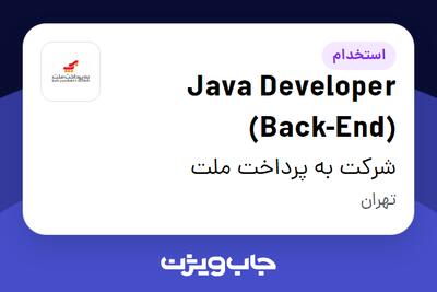 استخدام Java Developer (Back-End) در شرکت به پرداخت ملت