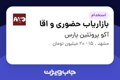 استخدام بازاریاب حضوری و اقا در آکو پروتئین پارس