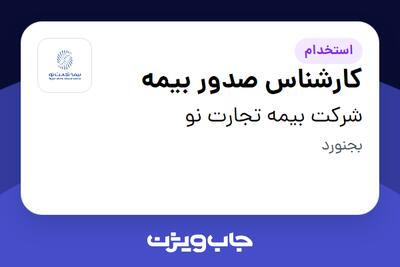 استخدام کارشناس صدور بیمه در شرکت بیمه تجارت نو