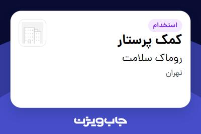 استخدام کمک‌ پرستار در روماک سلامت