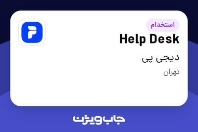استخدام Help Desk در دیجی پی